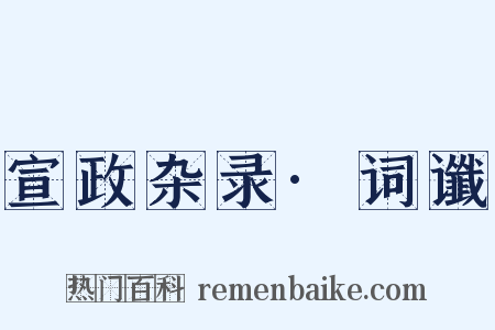 宣政杂录·词谶是什么意思的图片